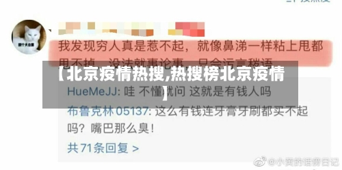 【北京疫情热搜,热搜榜北京疫情】