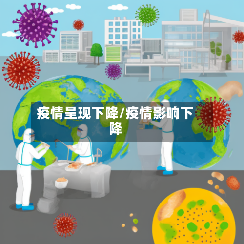 疫情呈现下降/疫情影响下降