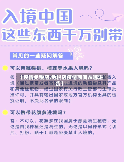 【疫情免税店,免税店疫情期间从哪进货】-第2张图片