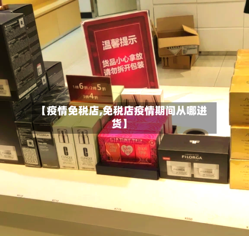 【疫情免税店,免税店疫情期间从哪进货】-第3张图片