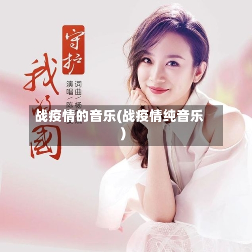 战疫情的音乐(战疫情纯音乐)