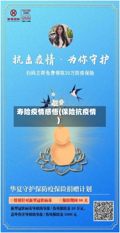 寿险疫情感悟(保险抗疫情)-第2张图片