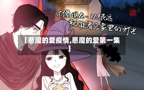 【恶魔的爱疫情,恶魔的爱第一集】