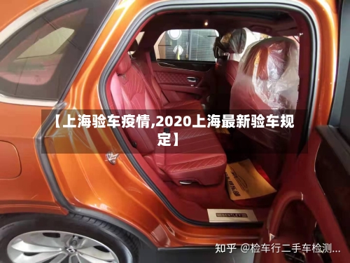【上海验车疫情,2020上海最新验车规定】-第2张图片