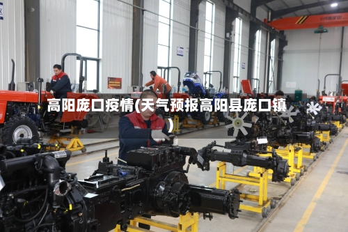 高阳庞口疫情(天气预报高阳县庞口镇)-第3张图片