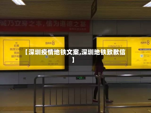 【深圳疫情地铁文案,深圳地铁致歉信】