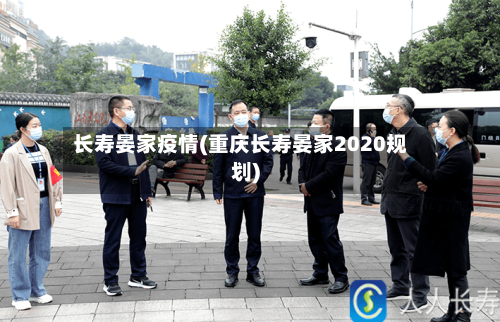 长寿晏家疫情(重庆长寿晏家2020规划)