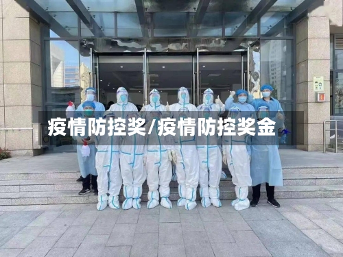 疫情防控奖/疫情防控奖金-第2张图片