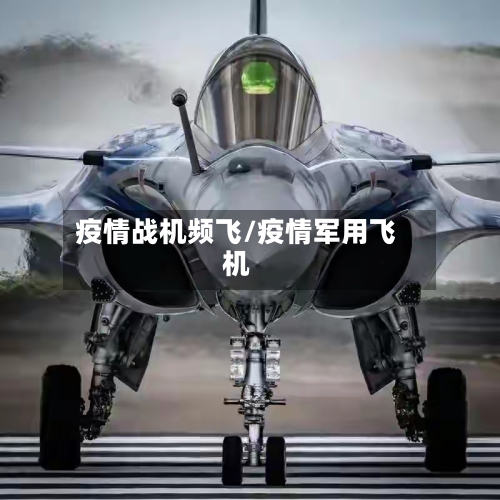 疫情战机频飞/疫情军用飞机-第2张图片