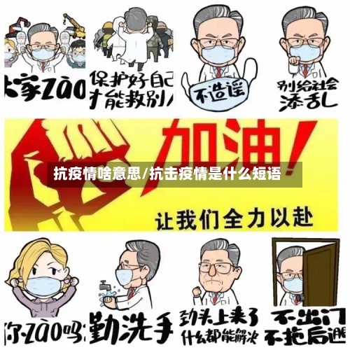 抗疫情啥意思/抗击疫情是什么短语-第2张图片
