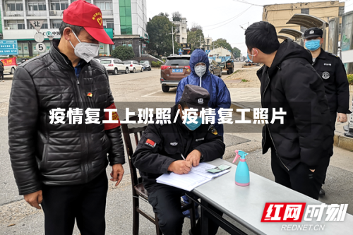 疫情复工上班照/疫情复工照片-第2张图片