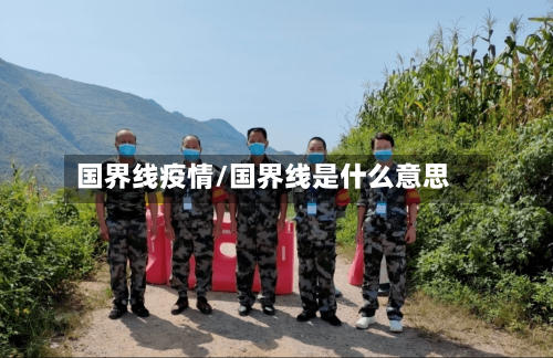 国界线疫情/国界线是什么意思