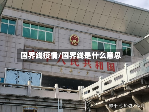 国界线疫情/国界线是什么意思-第2张图片