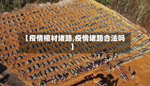【疫情棺材堵路,疫情堵路合法吗】