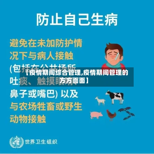 【疫情期间综合管理,疫情期间管理的方方面面】