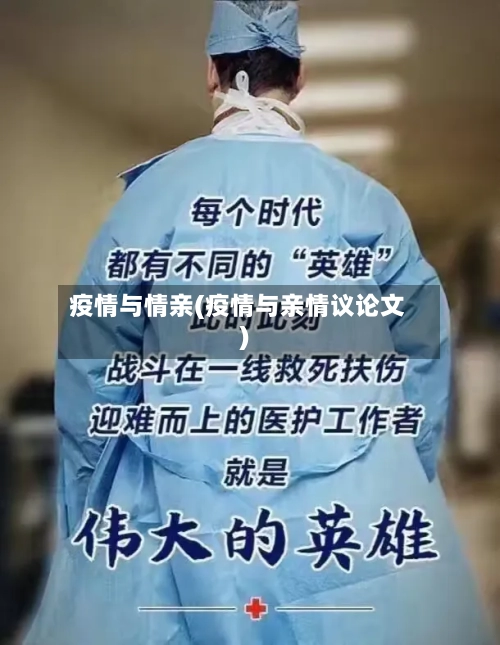 疫情与情亲(疫情与亲情议论文)-第2张图片