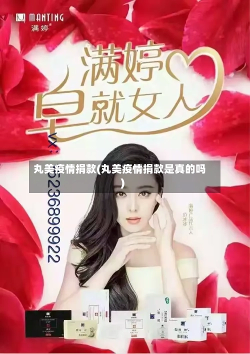 丸美疫情捐款(丸美疫情捐款是真的吗)-第2张图片