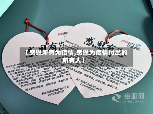 【感恩所有为疫情,感恩为疫情付出的所有人】
