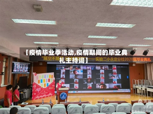 【疫情毕业季活动,疫情期间的毕业典礼主持词】-第2张图片