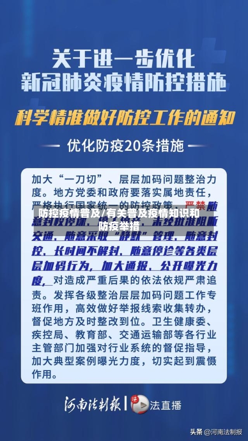 防控疫情普及/有关普及疫情知识和防疫举措-第3张图片