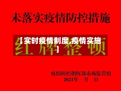 【实时疫情制度,疫情实施】