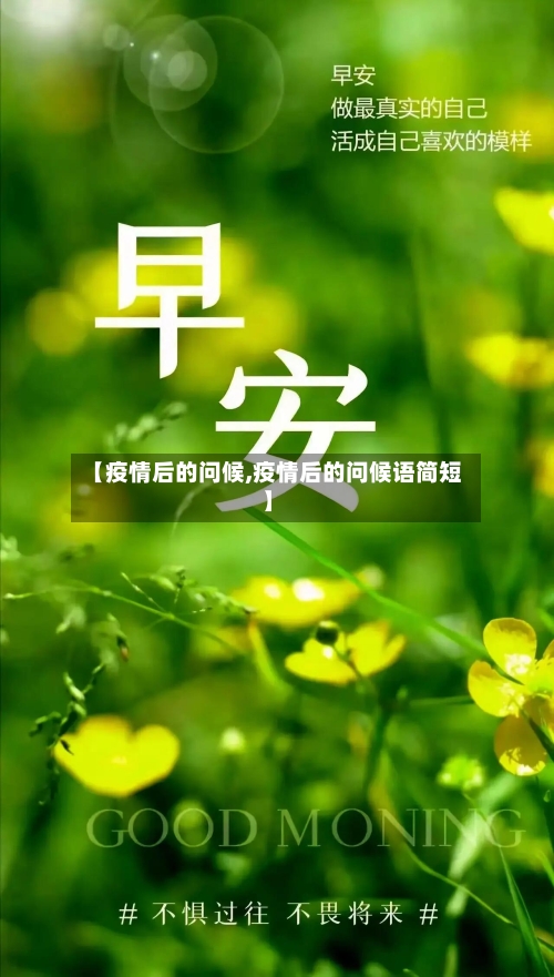 【疫情后的问候,疫情后的问候语简短】