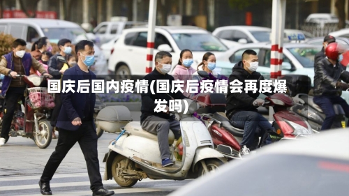 国庆后国内疫情(国庆后疫情会再度爆发吗)-第2张图片