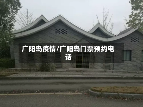 广阳岛疫情/广阳岛门票预约电话-第3张图片