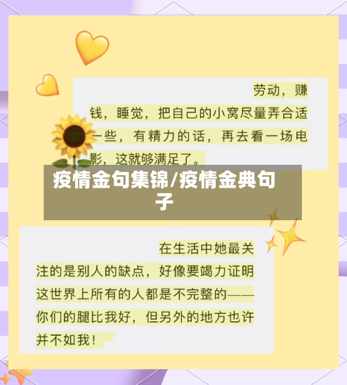 疫情金句集锦/疫情金典句子