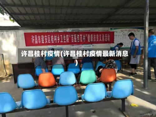 许昌桂村疫情(许昌桂村疫情最新消息)-第2张图片