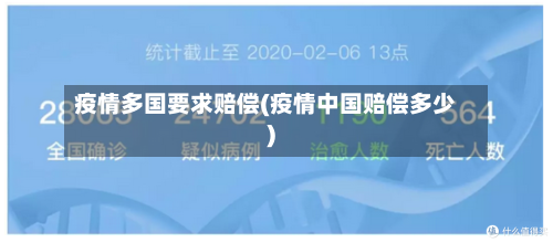 疫情多国要求赔偿(疫情中国赔偿多少)