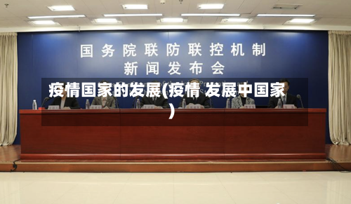 疫情国家的发展(疫情 发展中国家)-第2张图片