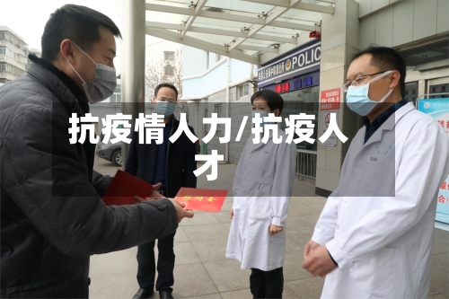 抗疫情人力/抗疫人才-第3张图片