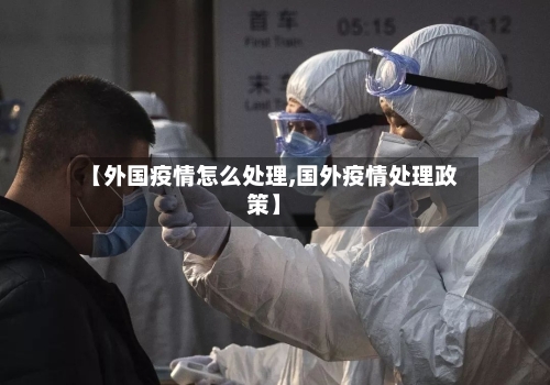 【外国疫情怎么处理,国外疫情处理政策】-第2张图片