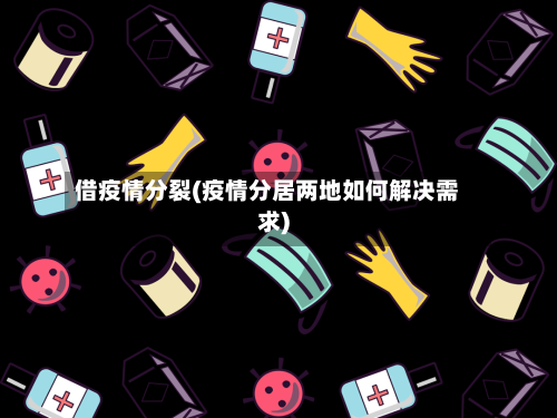 借疫情分裂(疫情分居两地如何解决需求)-第3张图片