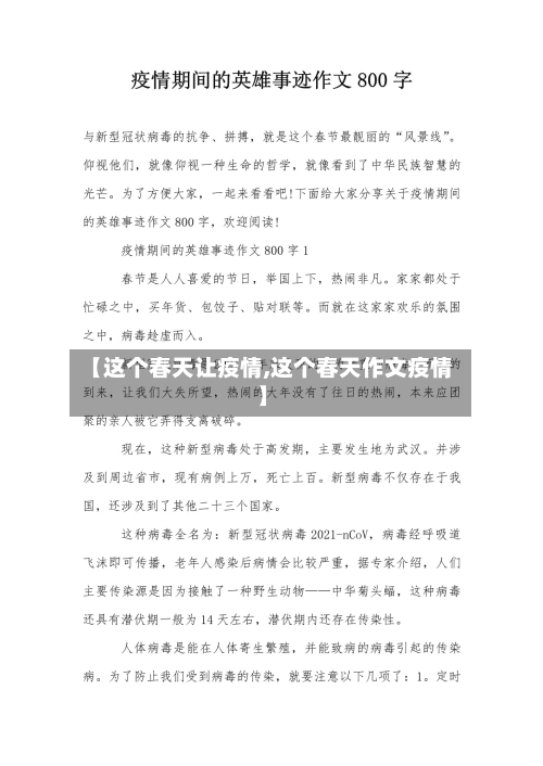 【这个春天让疫情,这个春天作文疫情】