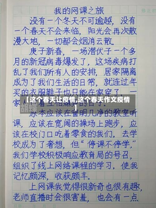 【这个春天让疫情,这个春天作文疫情】-第2张图片