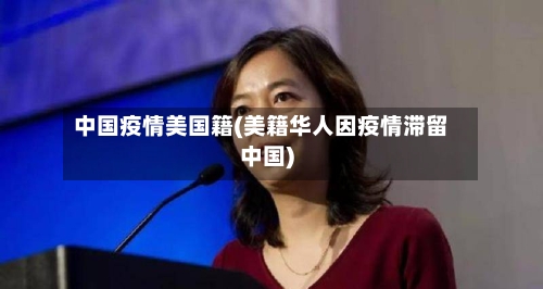 中国疫情美国籍(美籍华人因疫情滞留中国)-第2张图片