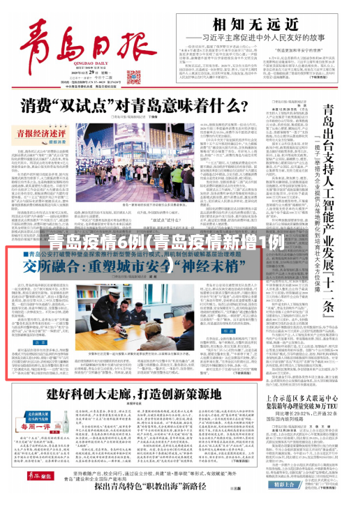 青岛疫情6例(青岛疫情新增1例)