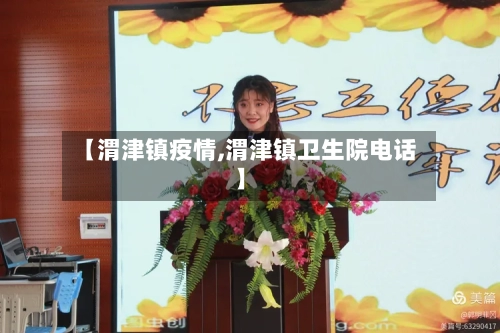 【渭津镇疫情,渭津镇卫生院电话】