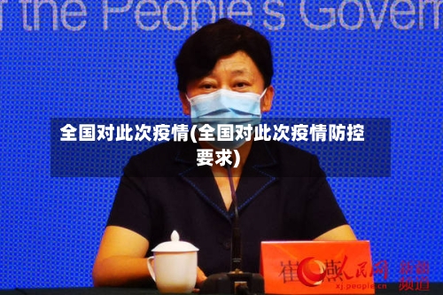 全国对此次疫情(全国对此次疫情防控要求)-第2张图片