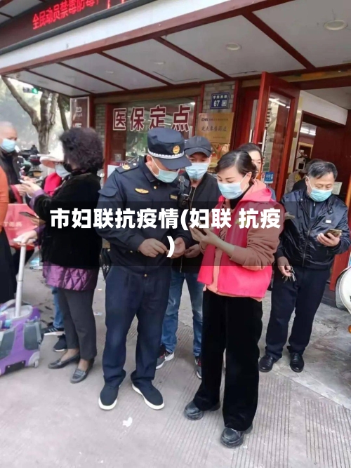 市妇联抗疫情(妇联 抗疫)-第2张图片