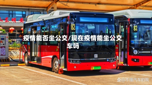 疫情能否坐公交/现在疫情能坐公交车吗-第3张图片