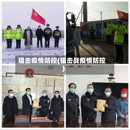 狙击疫情防控(狙击战疫情防控)-第2张图片