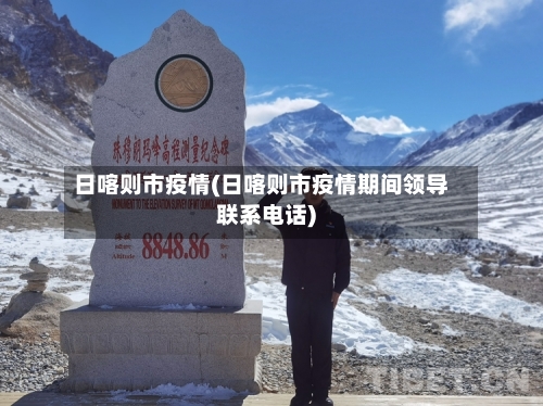 日喀则市疫情(日喀则市疫情期间领导联系电话)