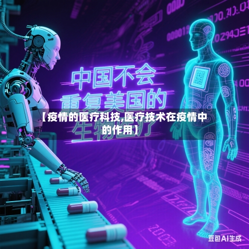 【疫情的医疗科技,医疗技术在疫情中的作用】