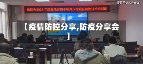【疫情防控分享,防疫分享会】-第2张图片