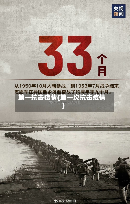 第一抗击疫情(第一次抗击疫情)-第3张图片