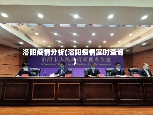 洛阳疫情分析(洛阳疫情实时查询)-第2张图片