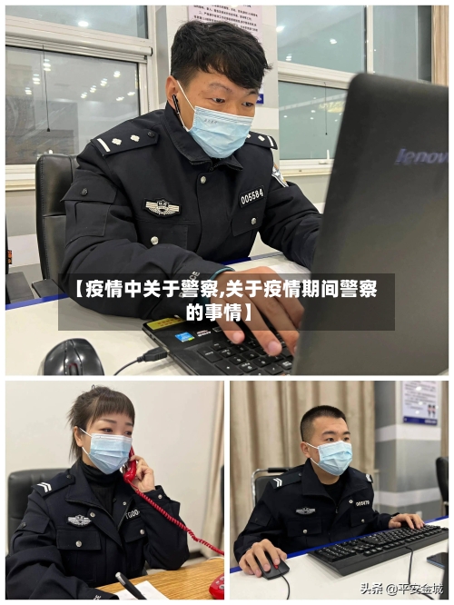 【疫情中关于警察,关于疫情期间警察的事情】-第2张图片